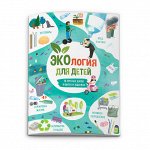 Книжка для детей &quot;Время открытий&quot; ЭКОЛОГИЯ ДЛЯ ДЕТЕЙ