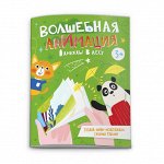 Книжка-раскраска &quot;Волшебная анимация&quot; ОДНАЖДЫ В ЛЕСУ