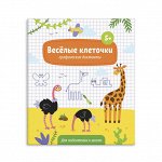 Книжка с заданиями для детей &quot;Веселые клеточки&quot; 5+