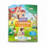 Книжка-картинка с наклейками «Лингвостикеры» МОЙ ДОМ