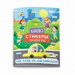 Книжка-картинка с наклейками «Лингвостикеры» 150 СЛОВ НА АНГЛИЙСКОМ