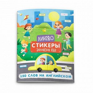 Книжка-картинка с наклейками «Лингвостикеры» 150 СЛОВ НА АНГЛИЙСКОМ