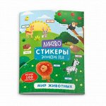 Книжка-картинка с наклейками «Лингвостикеры» МИР ЖИВОТНЫХ
