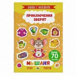 Книжка с наклейками &quot;Приключения зверят&quot;. МЫШАНЯ