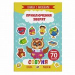 Книжка с наклейками &quot;Приключения зверят&quot;. СОВУНЯ