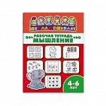 Рабочая тетрадь &quot;Школа дошколят&quot; МЫШЛЕНИЕ, 4-6 ЛЕТ