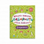 Книжка-картинка &quot;Ходилки-бродилки. Лабиринты с наклейками&quot;. ДЛЯ ДЕВОЧЕК.