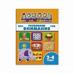 Книжка &quot;Школа дошколят&quot;, РАЗВИВАЕМ ВНИМАНИЕ, 2-4 года
