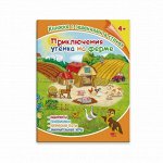 Книжка с заданиями в стихах. ПРИКЛЮЧЕНИЯ УТЕНКА НА ФЕРМЕ