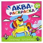 Раскраска водная &quot;Аквараскраска&quot; для детей СКАЗОЧНЫЕ ПЕРСОНАЖИ