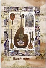 Ежедневник недатированный, формат А5, количество листов 128, обложка 7БЦ, печать по металлизированной бумаге, тиснение цветной фольгой, выборочная УФ-лакировка, конгрев