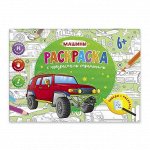 Книжка-раскраска для детей серия &quot;Раскраска с прозрачными страницами&quot; МАШИНЫ