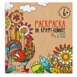 Раскраска на крафт-бумаге В ГОСТЯХ НА ФЕРМЕ