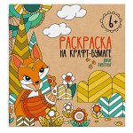 Раскраска на крафт-бумаге ДИКИЕ ЖИВОТНЫЕ