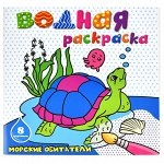 Раскраска водная. МОРСКИЕ ОБИТАТЕЛИ