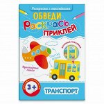 Раскраска с наклейками &quot;Обведи, раскрась, приклей&quot;. ТРАНСПОРТ