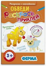 Раскраска с наклейками &quot;Обведи, раскрась, приклей&quot;. ФЕРМА