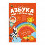 Брошюра &quot;Мои печатные прописи&quot; АЗБУКА ПИШУ СЛОГИ И СЛОВА