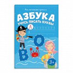 Брошюра &quot;Мои печатные прописи&quot; АЗБУКА УЧУСЬ ПИСАТЬ БУКВЫ