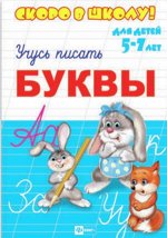 Серия прописей &quot;Скоро в школу&quot; БУКВЫ
