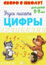 Серия прописей &quot;Скоро в школу&quot; ЦИФРЫ