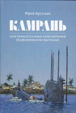 Юрий Крутских &quot;Камрань, или невыдуманые приключения подводников во Вьетнаме&quot;