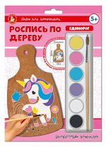 Роспись по дереву &quot;Единорог&quot; (разделочная доска, малый конверт)