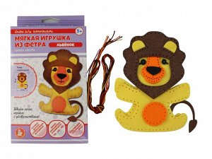 Набор для творчества. Мягкая игрушка из фетра "Львенок"