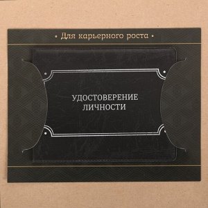 Обложка на удостоверения в подарочной упаковке "Для карьерного роста!", экокожа