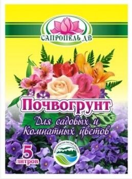 Почвогрунт для садовых и комнатных цветов Сапропель ДВ 5л