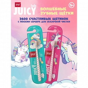Щетка зубная Splat Juicy Lab Магия единорога жемчужная детская (без гарантии цвета)
