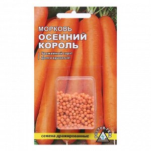 Семена Морковь "Осенний король", 300 шт.
