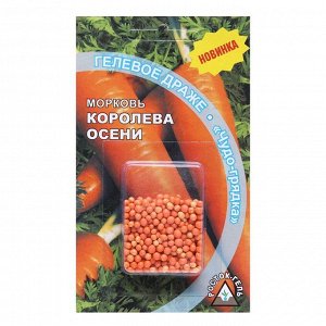 Семена Морковь "КОРОЛЕВА ОСЕНИ" гелевое драже, 300 шт