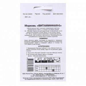Семена Морковь  "ВИТАМИННАЯ - 6" гелевое драже, 300 шт