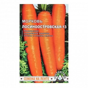 Семена Морковь "Лосиноостровская -13", семена на ленте, 8 м.