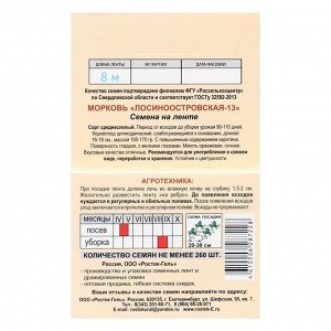 Семена Морковь "Лосиноостровская -13", семена на ленте, 8 м.