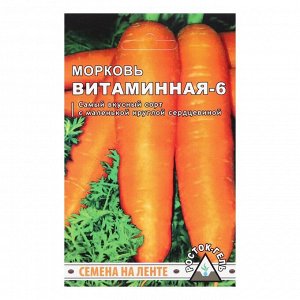 Семена Морковь "Витаминная-6", семена на ленте, 8 м