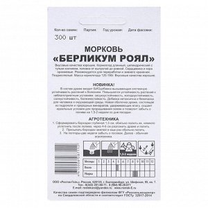 Семена Морковь "Росток-гель" "Берликум роял", био, 300 шт.