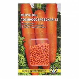 Семена Морковь " Лосиноостровская - 13"простое драже 300 шт