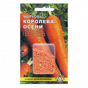 Семена Морковь "КОРОЛЕВА ОСЕНИ" простое драже, 300 шт