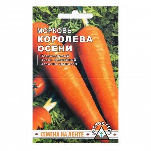 Семена Морковь "КОРОЛЕВА ОСЕНИ" Семена на ленте, 8 М