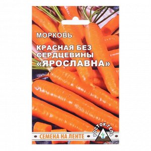 Семена Морковь Красная без сердцевины "Ярославна", семена на ленте, 8 м.