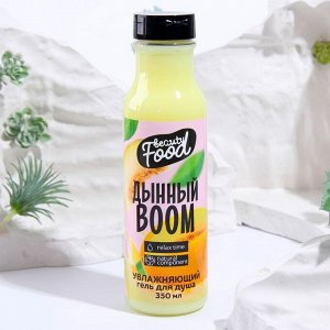 Гель для душа «Super Food» Дынный Boom 350 мл