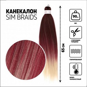 SIM-BRAIDS Канекалон трёхцветный, гофрированный, 65 см, 90 гр, цвет русый/красный/молочный(#FR-23)