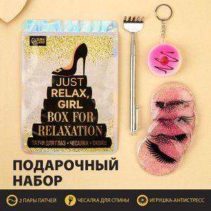 Бьюти бокс "Just relax, girl", патчи для глаз, чесалка, брелок-антистресс