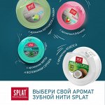 СПЛАТ Зубные щетки/нити