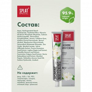 Паста зубная Splat Special Jasmine Whitening Жасмин 75 мл.