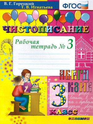 Горецкий В.Г., Игнатьева Т.В. Чистописание. 3 Кл. Рабочая Тетрадь №3 ФГОС (Экзамен)