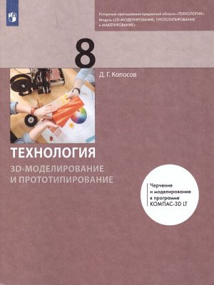 Копосов Технология. 3D-моделирование и прототипирование. 8  класс. Учебник (Бином)