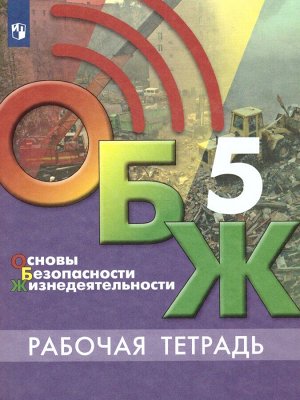 Егоров Основы безопасности жизнедеятельности. 5 класс. Рабочая тетрадь (ФП2022)(Просв.)